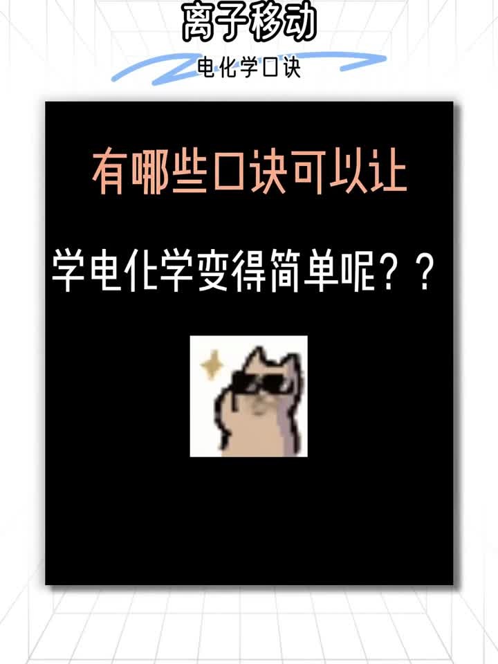 高中电化学离子移动也就这几个知识点了吧～