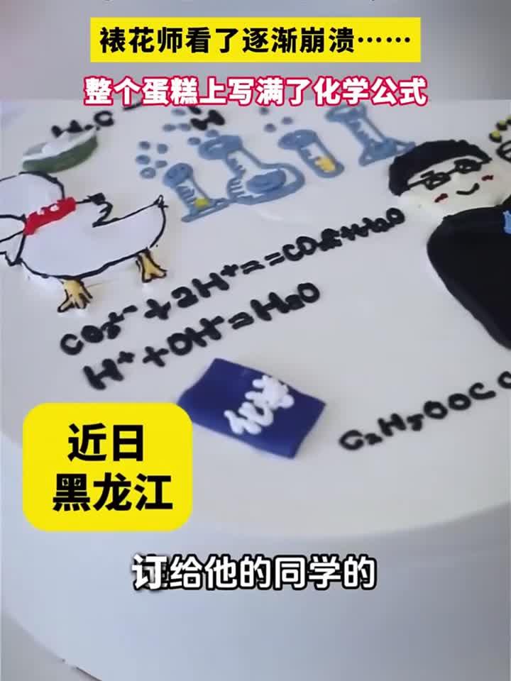 顾客定制化学款式 蛋糕,裱花师看了逐渐崩溃……