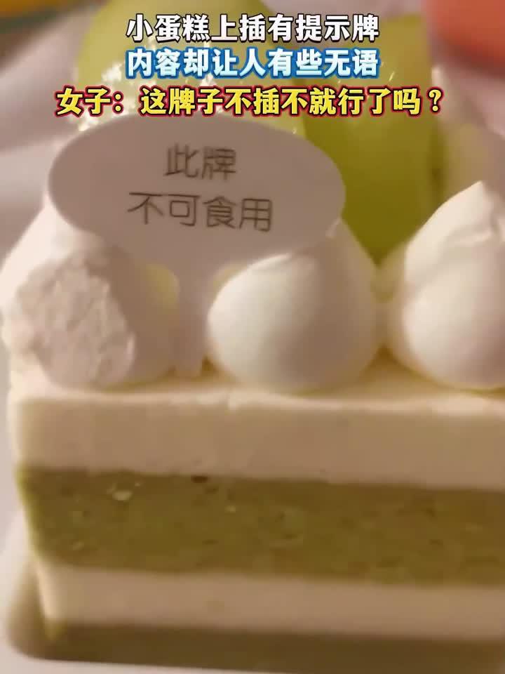 小蛋糕上插有提示牌,内容却让人有些无语女子:这牌子不插不就行