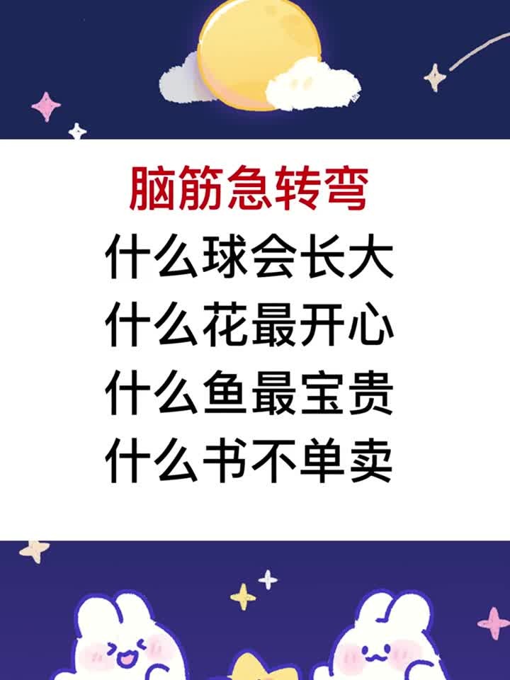 脑筋急转弯,什么鱼最宝贵?什么书不单卖?