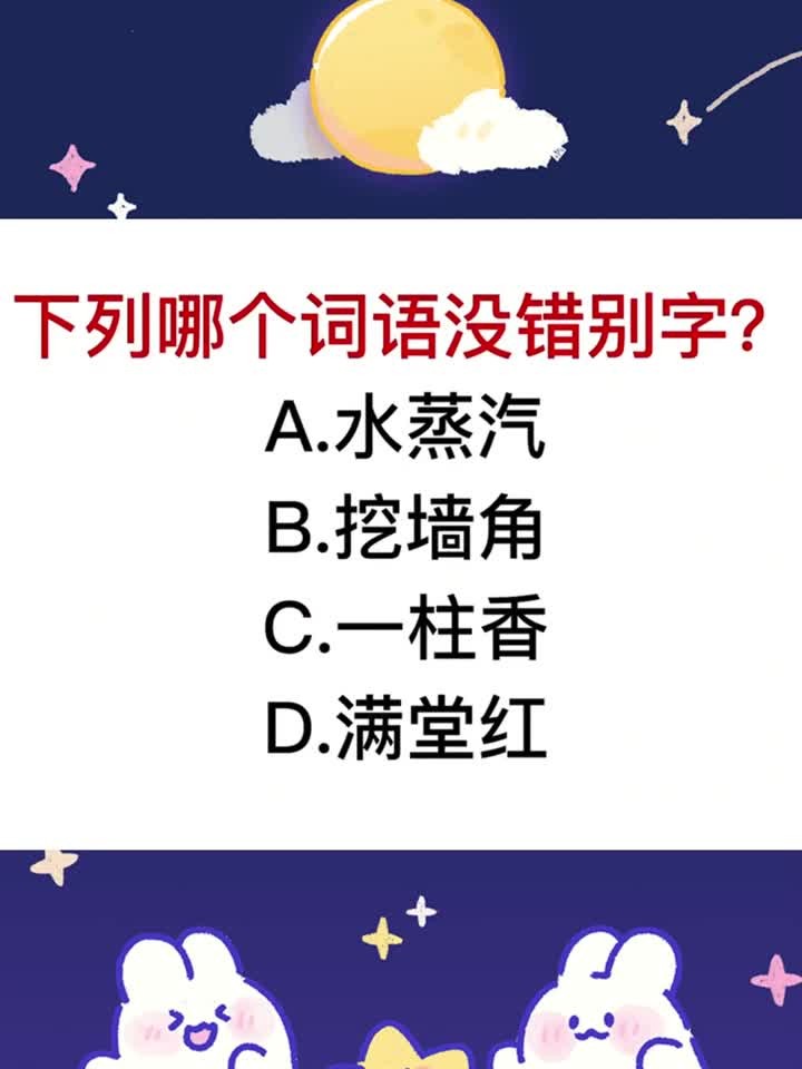 这几个词语,错别字是什么?第一个水蒸气都写错了