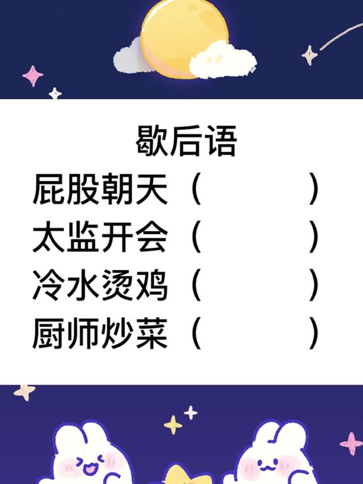 歇后语,冷水烫鸡,厨师炒菜说的是什么意思?