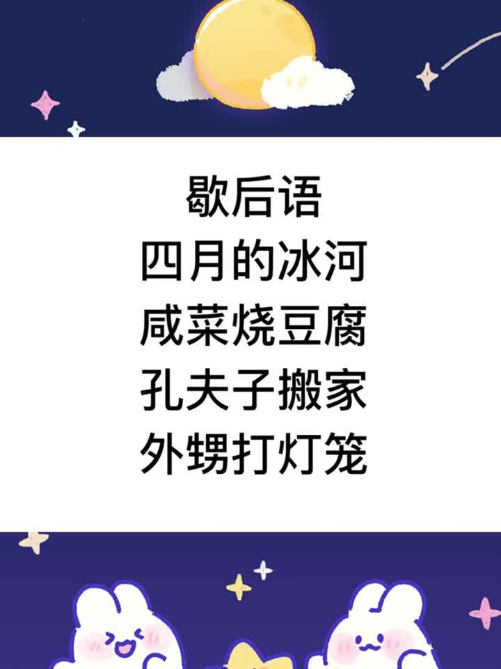 歇后语,孔夫子搬家,外甥打灯笼,说的是什么?