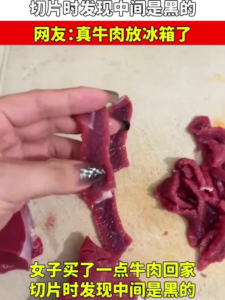 女子买了一点牛肉回家,切片时发现中间是黑的,真牛肉放冰箱了