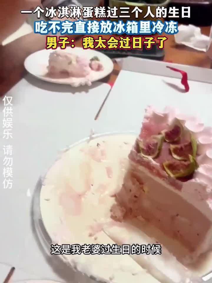 一个冰淇淋蛋糕过三个人的生日,吃不完直接放冰箱里冷冻男子:我