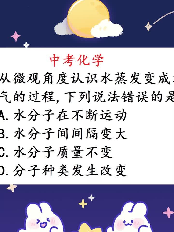 中考化学:水变成水蒸气,水质量改变吗?