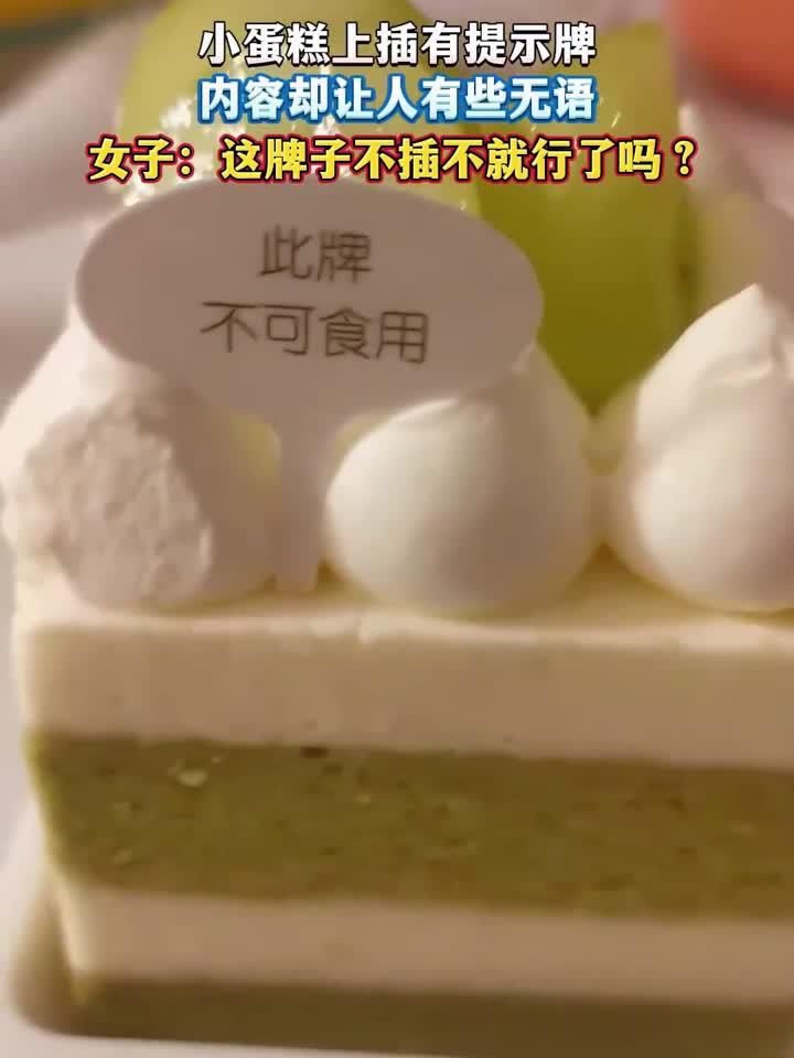 小蛋糕上插有提示牌,内容却让人有些无语女子:这牌子不插不就行