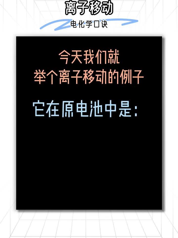 高中电化学离子移动也就这几个知识点了吧～