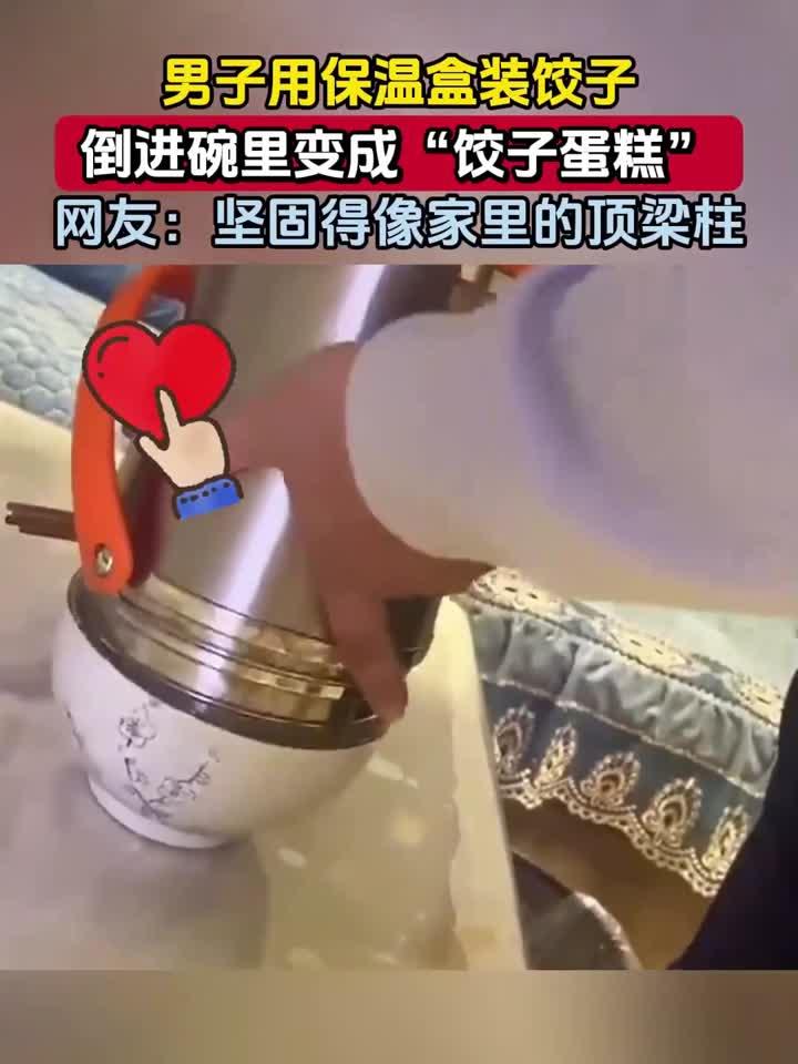男子用保温盒装饺子,倒进碗里变成“饺子蛋糕”,网友:坚固得像