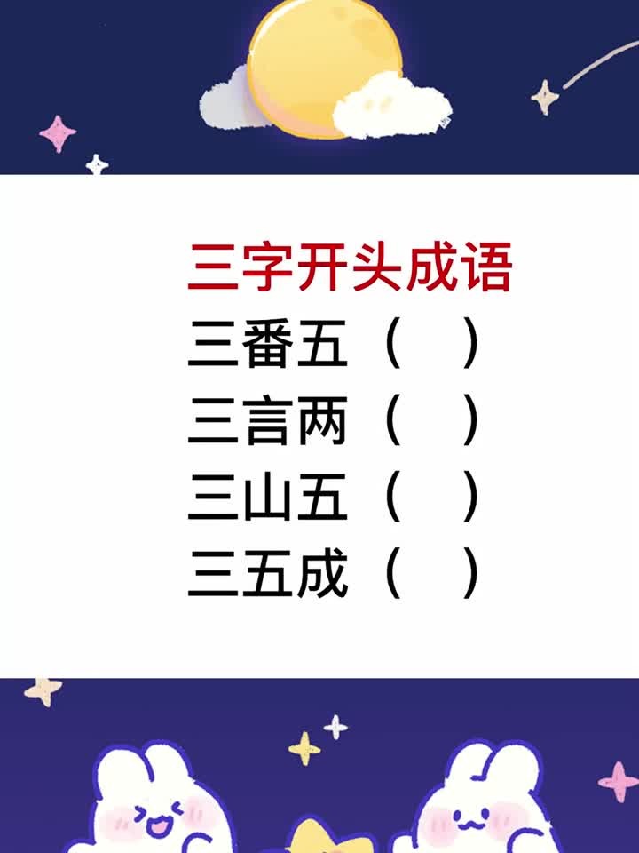 三字开头的成语,三五成什么?你能填对吗
