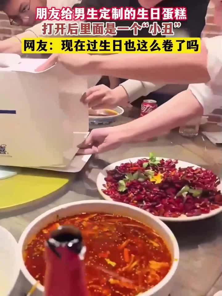 朋友给男生定制的生日蛋糕,打开后里面是一个“小丑”