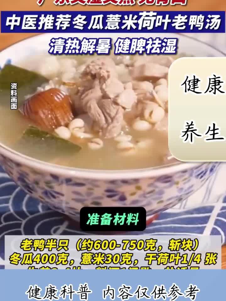 夏日湿热胃口差？一碗冬瓜薏米荷叶鸭汤，唤醒味蕾清爽度夏