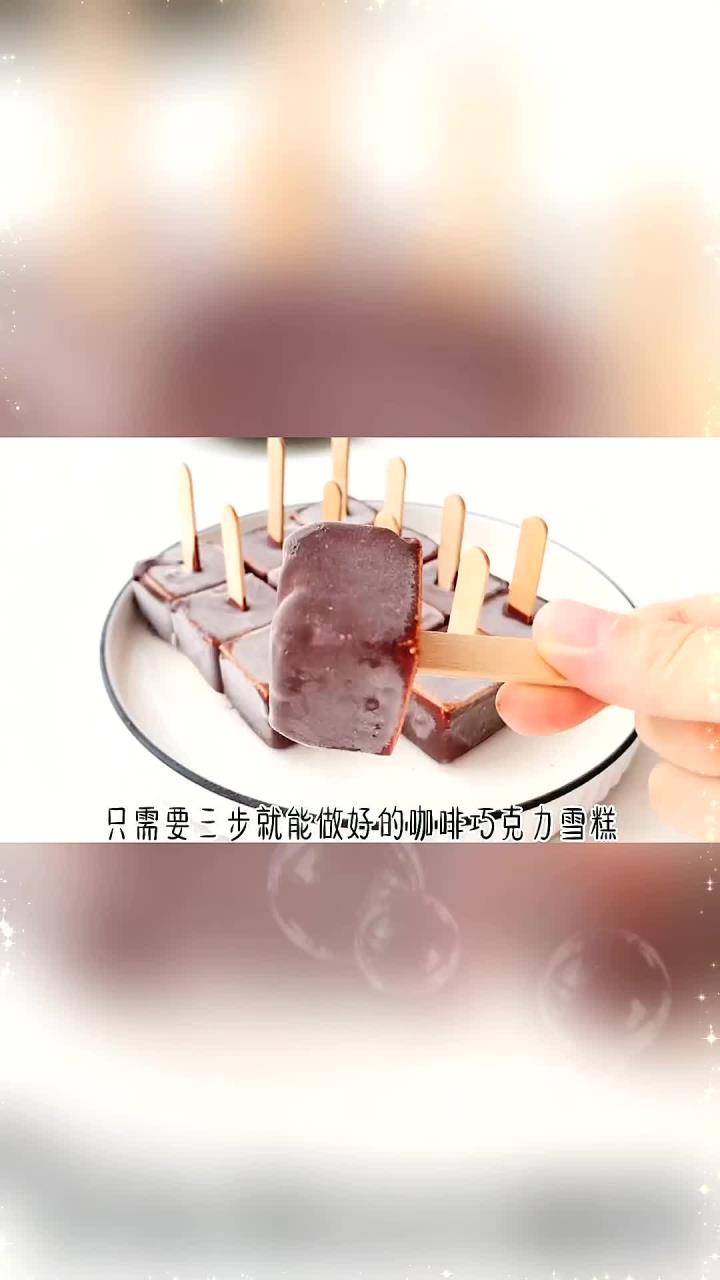 没有模具也能做的咖啡巧克力雪糕做法超级简单美食制作人 美食趣味计划DOU+