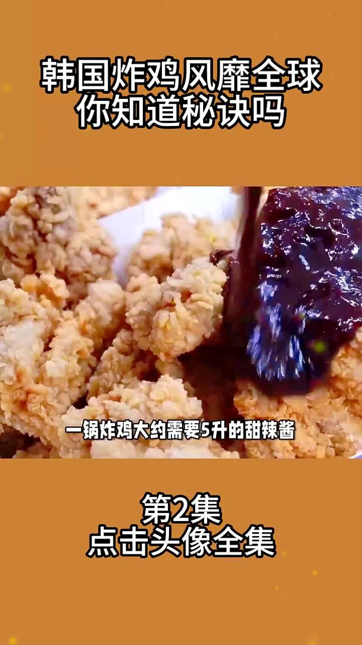 韩国炸鸡风靡全球你知道秘诀吗?2