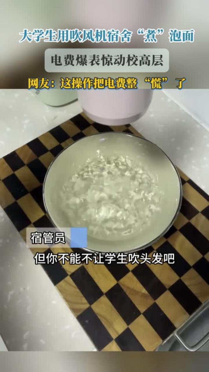 大学生用吹风机宿舍“煮”泡面,电费爆表惊动校高层