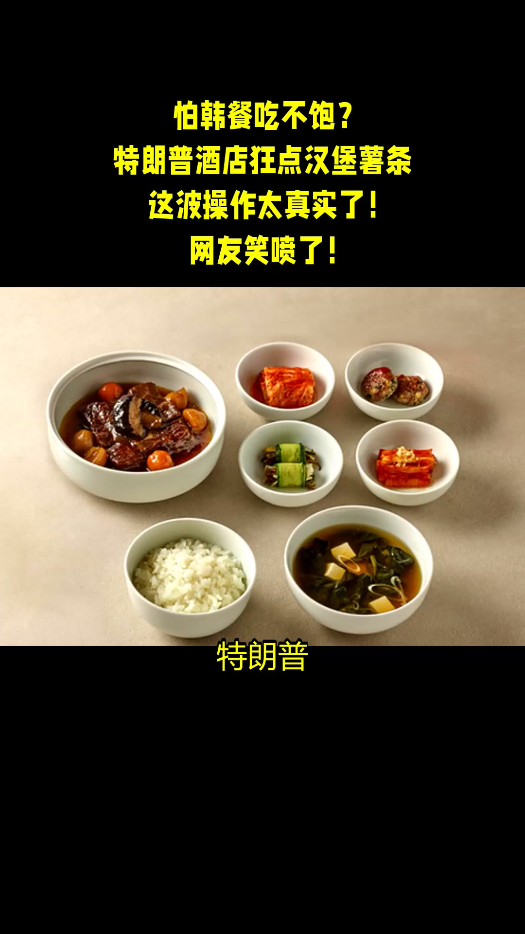 怕韩餐吃不饱？特朗普酒店狂点汉堡薯条，这波操作太真实了！网友笑喷了！