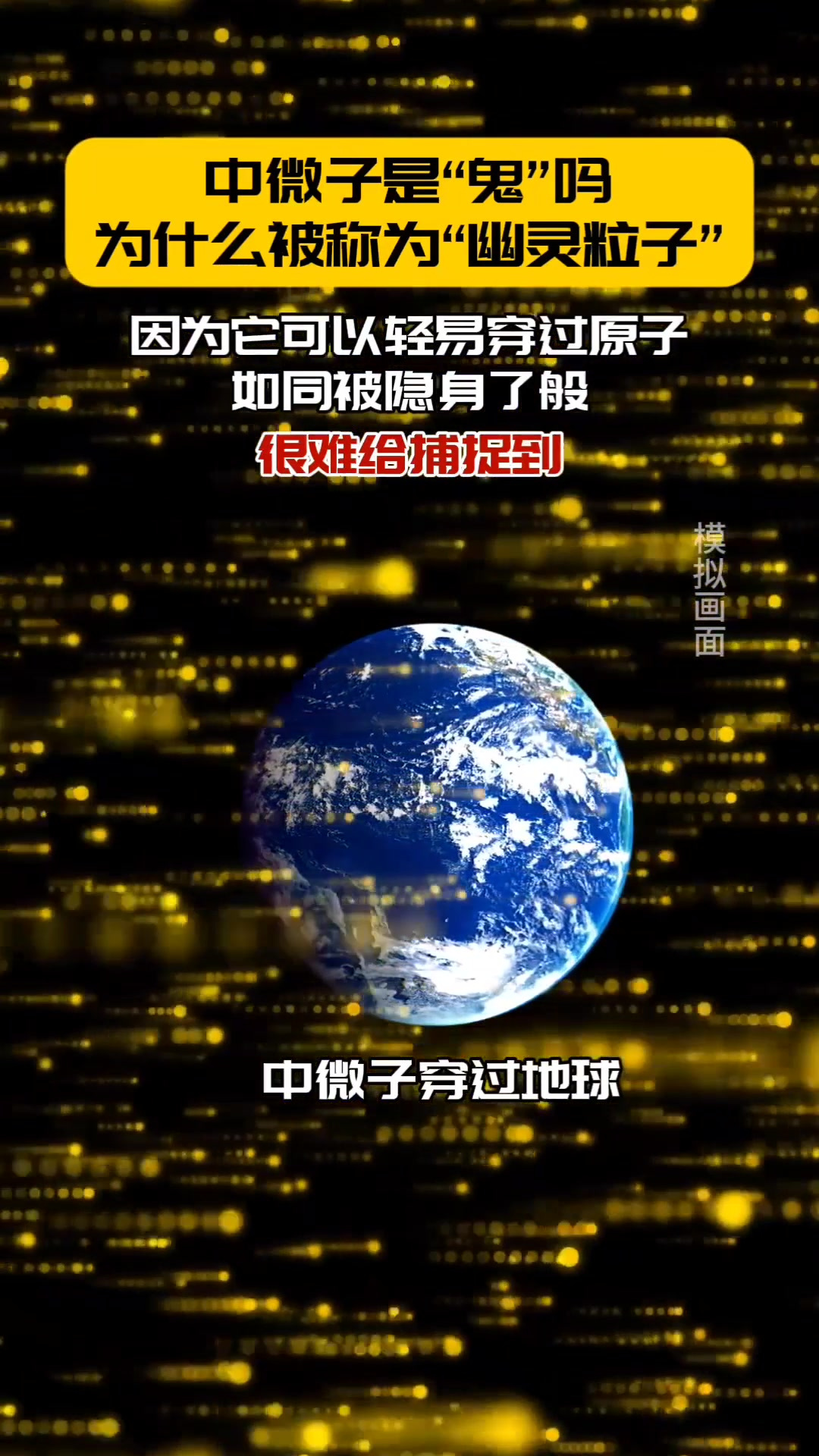 中微子是什么吗,为什么被赋予“幽灵粒子”的称号