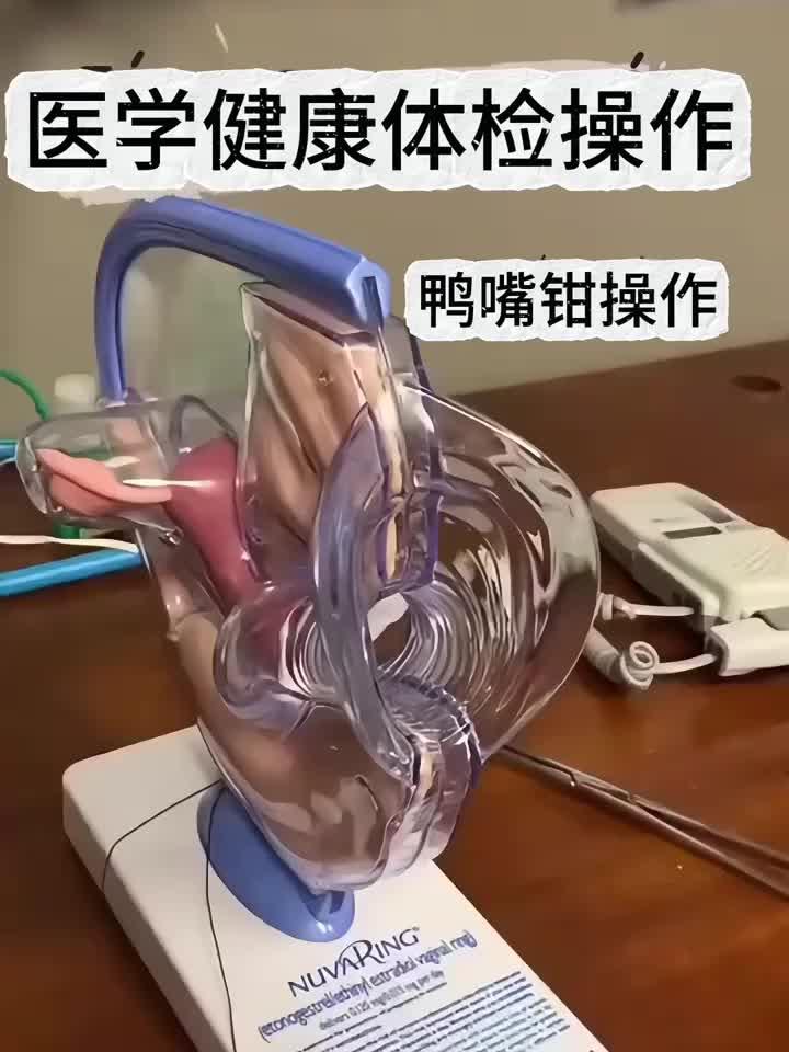 医学生模拟演示鸭嘴钳使用过程