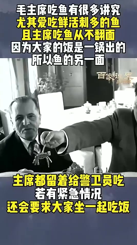毛主席对鱼很多讲究,必须鲜活刺多才好吃,且从来只吃半面鱼