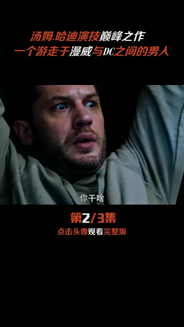 汤姆哈迪一人撑电影！游走漫威 DC，演技超顶
