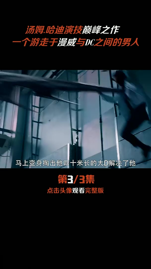 汤姆哈迪太牛！游走漫威 DC，演技巅峰 hold 住全场