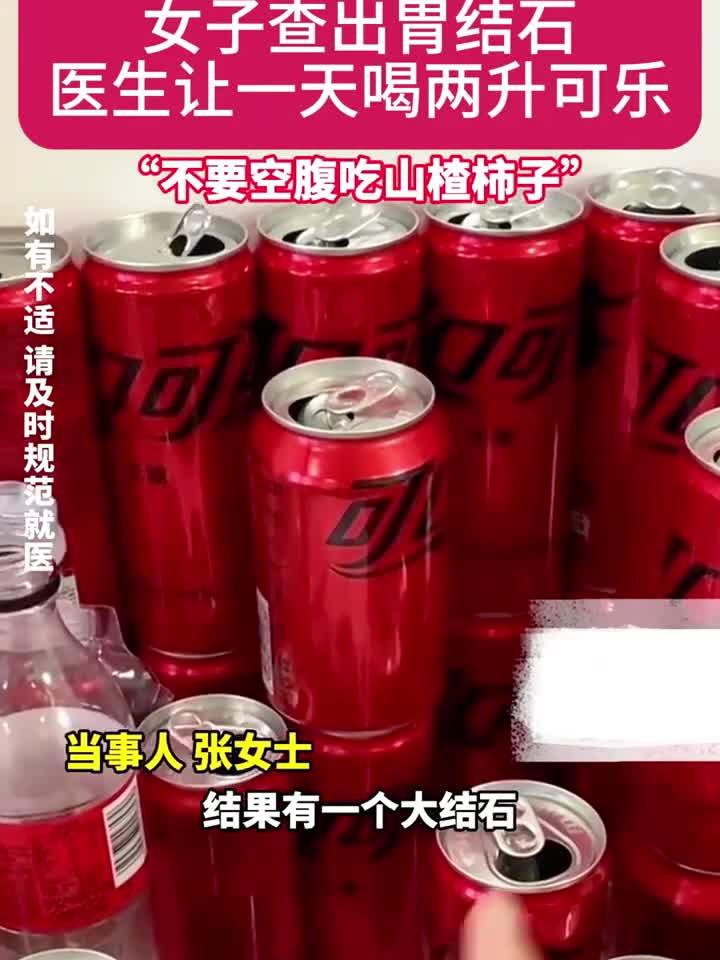 女子胃结石治疗有奇招:医生竟开出每日两升可乐处方