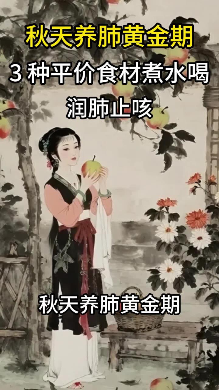 秋天养肺黄金期:3 种平价食材煮水喝,润肺止咳,比川贝枇杷膏还管用