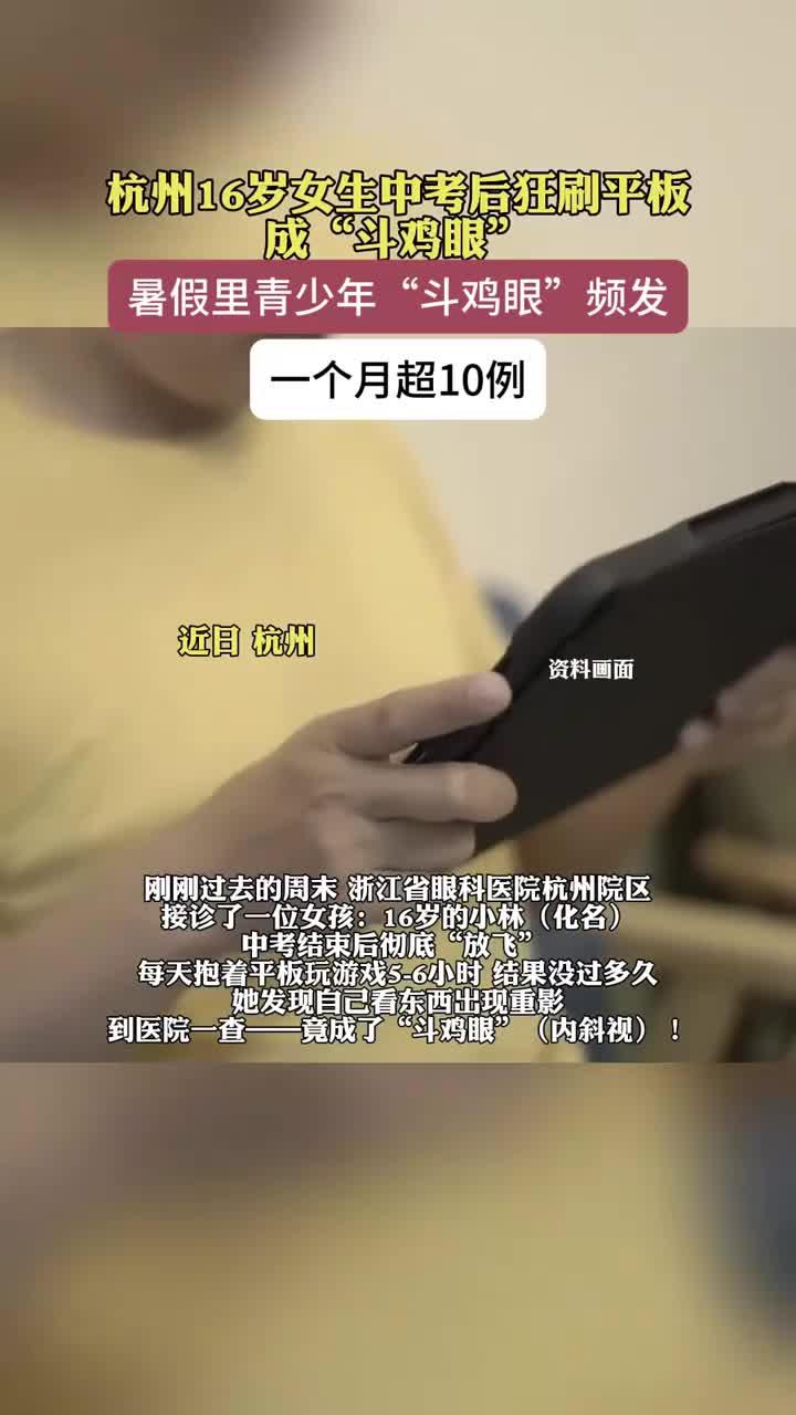 中考后刷平板致斗鸡眼,青少年护眼刻不容缓