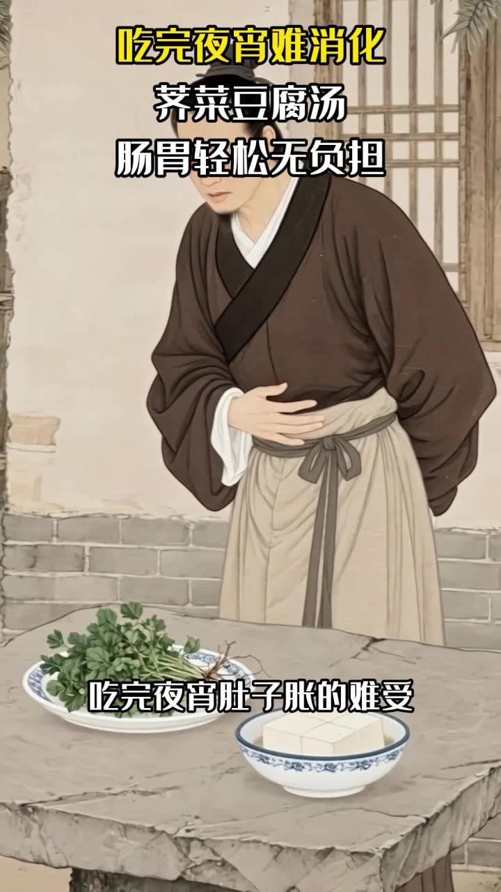 吃完夜宵难消化:荠菜豆腐汤,肠胃轻松无负担