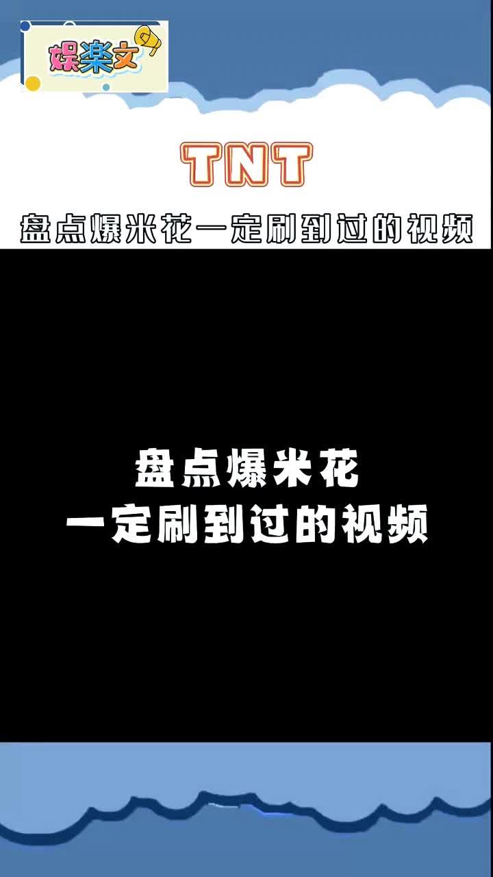 盘点爆米花一定刷到过的视频