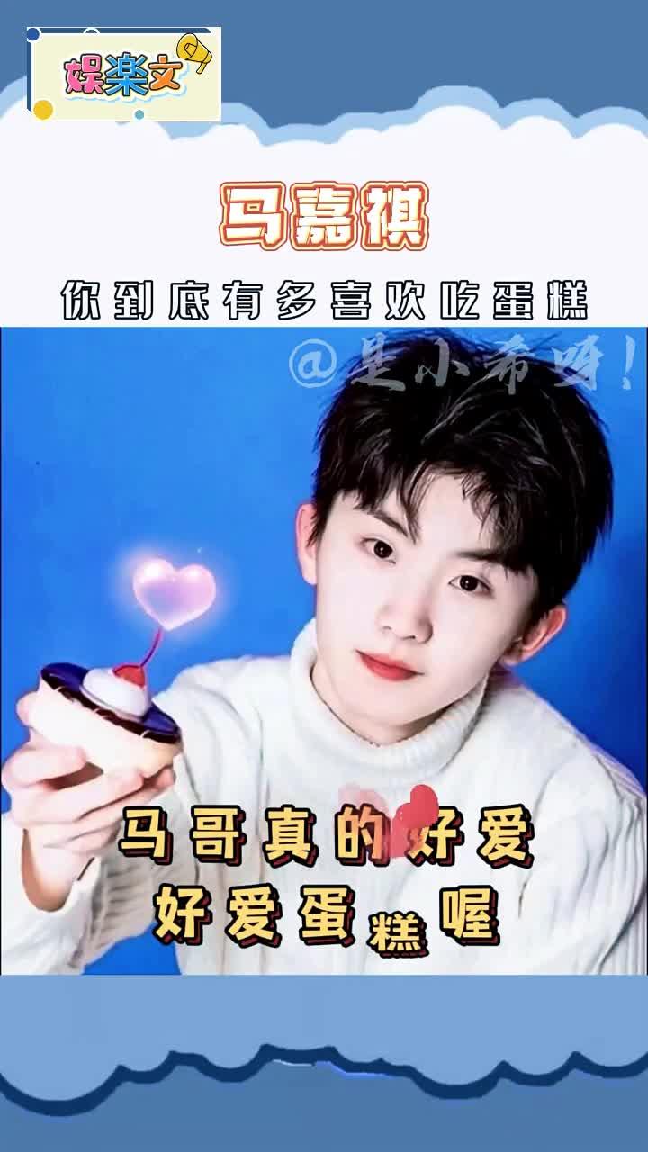 「马嘉祺」你到底有多喜欢蛋糕