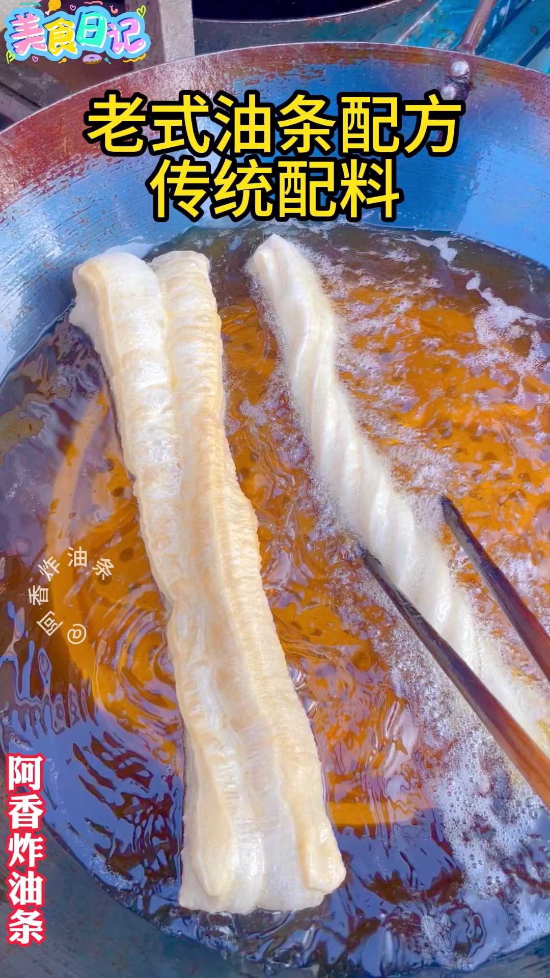 老式油条配方