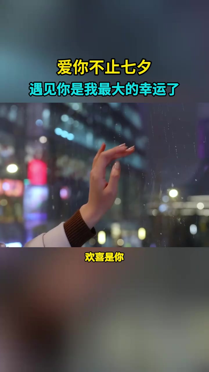 今年七夕最火的广告语:千人追不如一人疼,万人宠 不如一人懂!