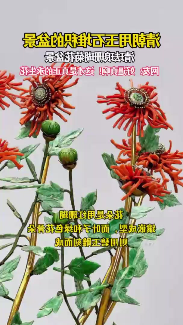 好逼真啊!古代工匠用珊瑚做的菊花盆景!