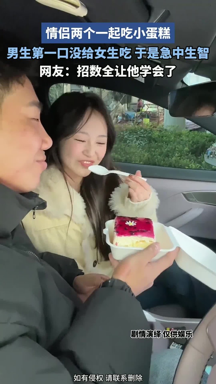 情侣两个一起吃小蛋糕,男生第一口没给女生吃,于是急中生智