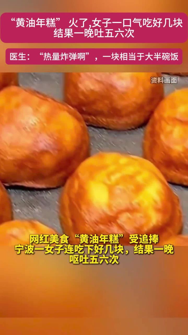 “黄油年糕”爆火,女子一口气吃好几块,结果一晚呕吐五六次