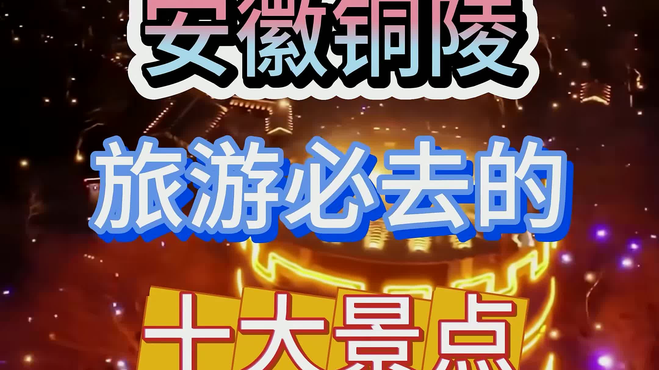 安徽铜陵 安徽铜陵旅游必去的十大景点,全部去过一定是铜陵人-旅