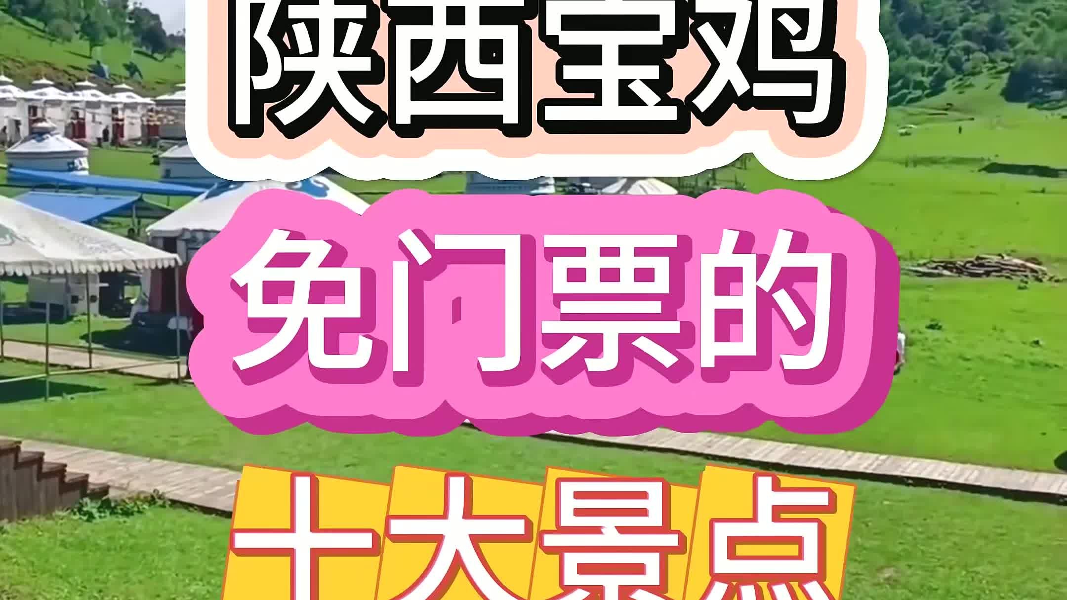 陕西宝鸡 陕西宝鸡免门票的十大景点，去过一半就算是宝鸡人