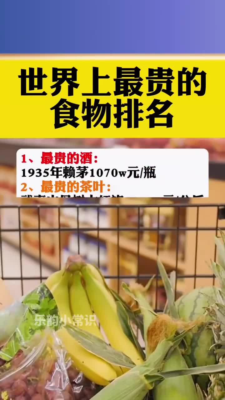 世界上最贵的食物排名