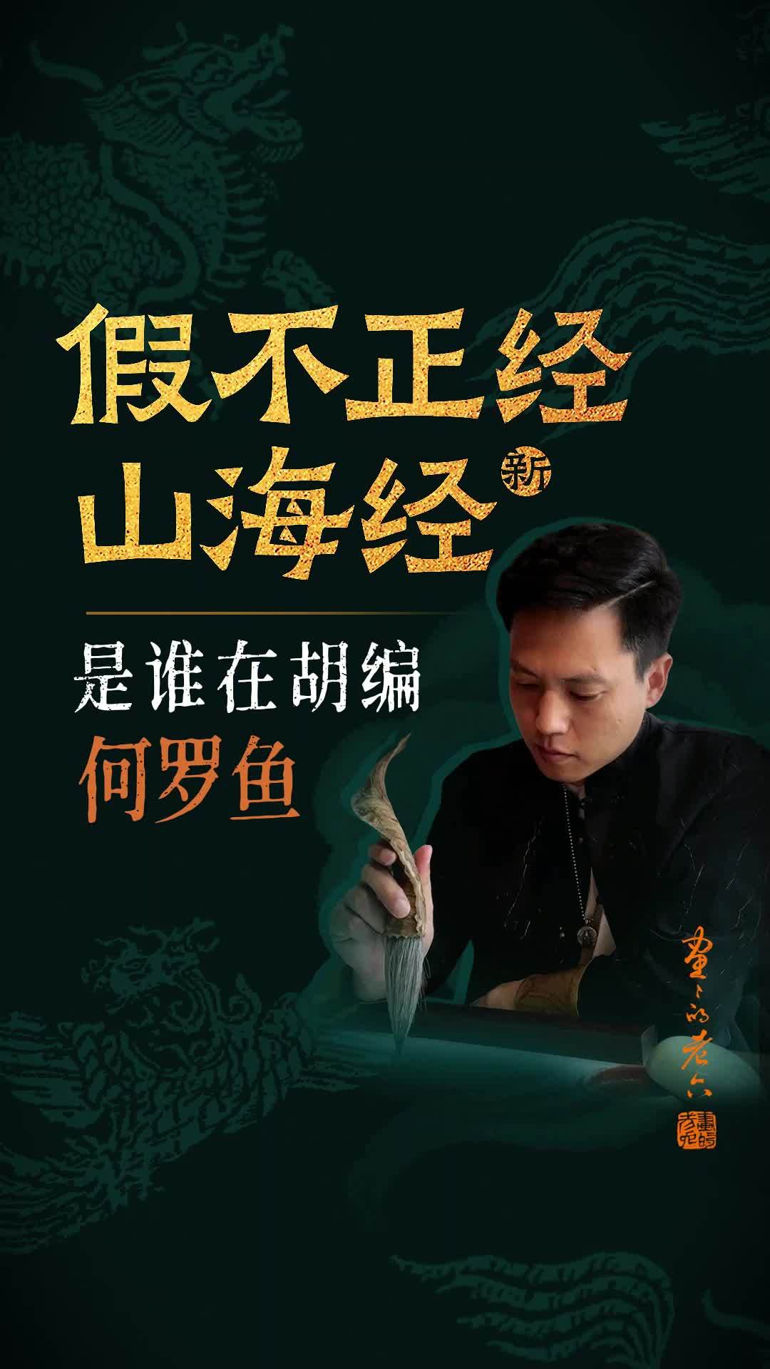山海经记载的生物是不是真实存在?祖传食谱山海经里的这种鱼叫:何罗。十个身体一个脑袋的鱼我按
