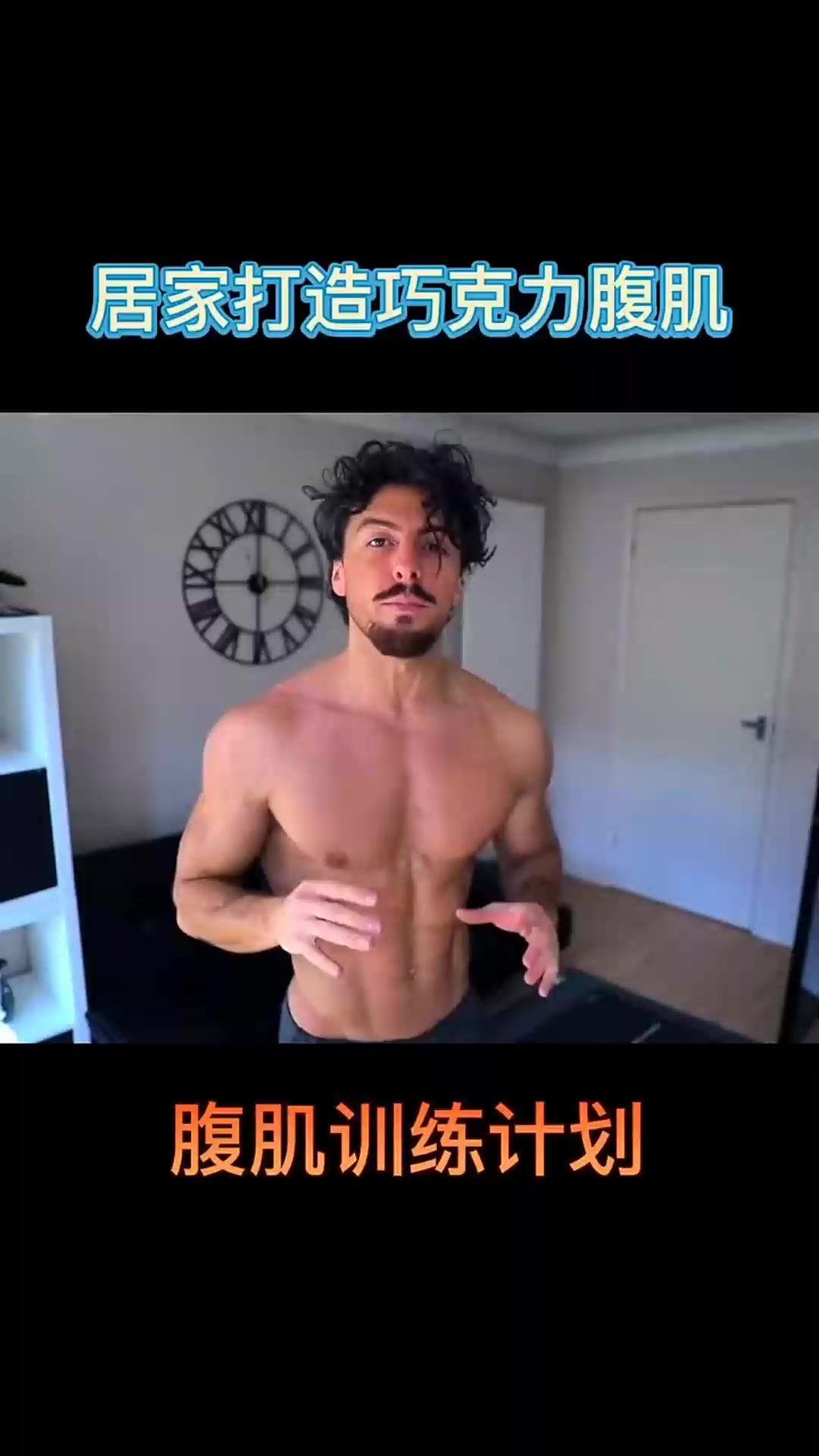 腹肌训练，在家也能练出巧克力腹肌