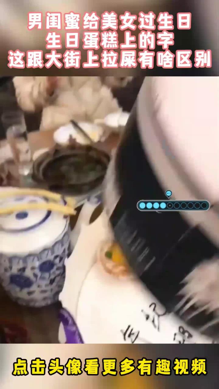 男闺蜜给美女过生日,生日蛋糕上的字,这跟大街上拉屎有啥区别!