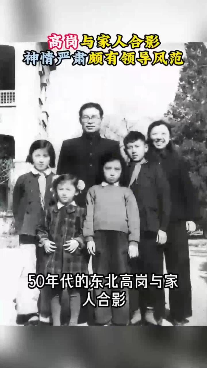 560年代,高岗与家人合影,神情严肃颇有领导风范
