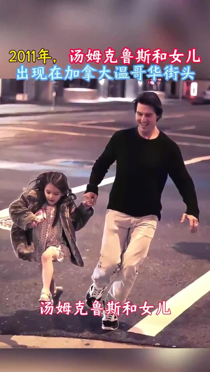 2011年,汤姆克鲁斯和女儿出现在加拿大温哥华街头