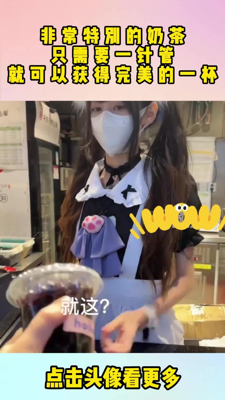 非常特别的奶茶,只需要一针管,就可以获得完美的一杯