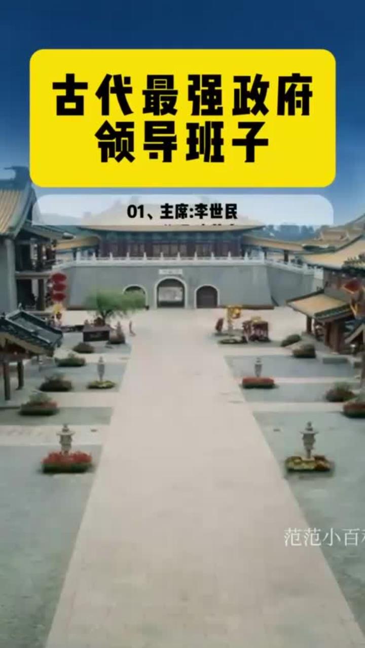 古代最强政府领导班子