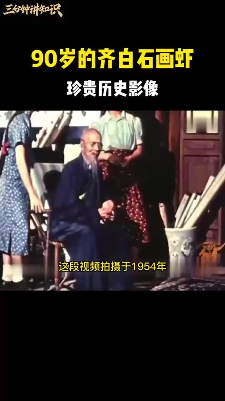 90岁的齐白石画虾,珍贵历史影像