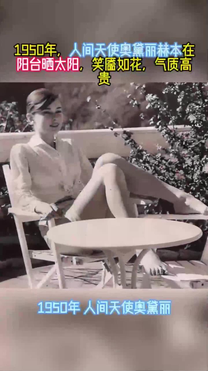 1950年,人间天使奥黛丽赫本在阳台晒太阳,笑靥如花,气质高贵