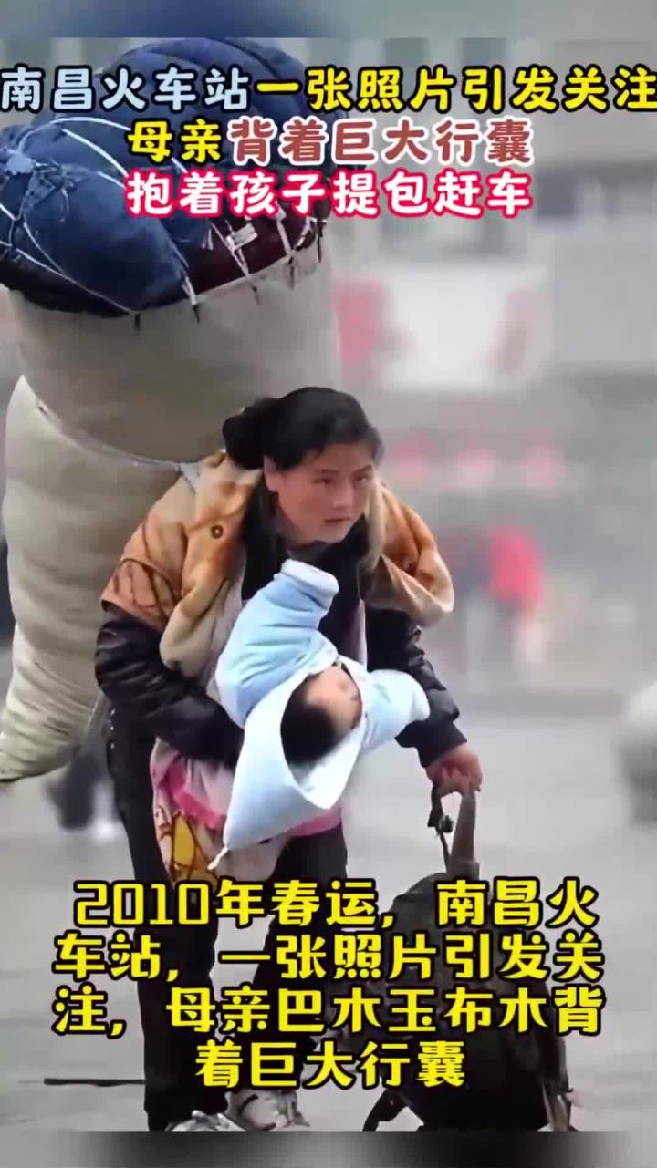 2010年,火车站一张照片引发关注,母亲背着巨大行囊抱着孩子赶车