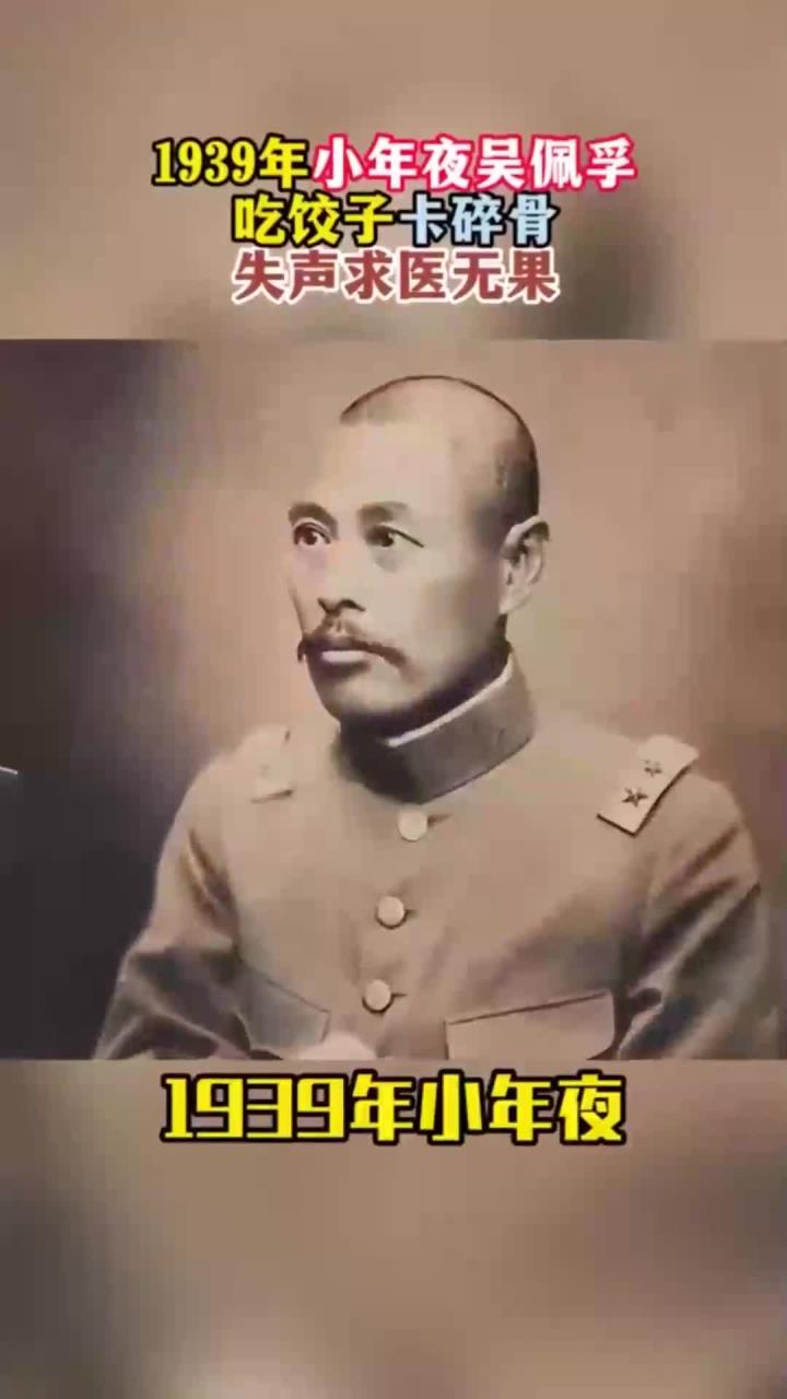 1939年小年夜,吴佩孚吃饺子卡碎骨失声求医无果